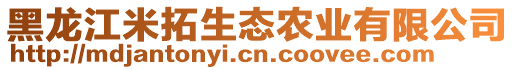 黑龍江米拓生態(tài)農(nóng)業(yè)有限公司