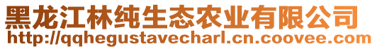 黑龍江林純生態(tài)農(nóng)業(yè)有限公司