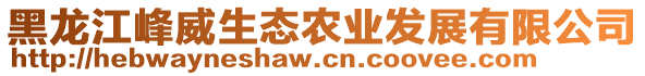 黑龍江峰威生態(tài)農(nóng)業(yè)發(fā)展有限公司