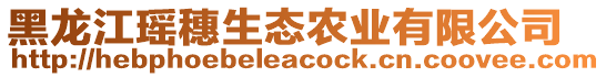 黑龍江瑤穗生態(tài)農(nóng)業(yè)有限公司