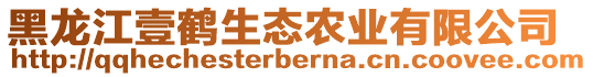 黑龍江壹鶴生態(tài)農(nóng)業(yè)有限公司