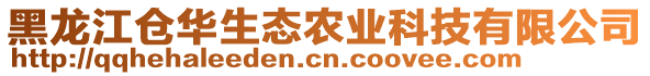 黑龍江倉華生態(tài)農(nóng)業(yè)科技有限公司