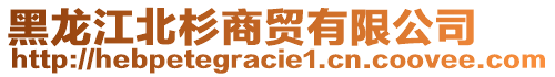 黑龍江北杉商貿(mào)有限公司