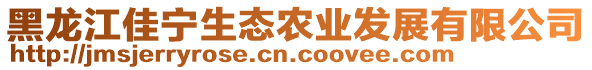 黑龍江佳寧生態(tài)農(nóng)業(yè)發(fā)展有限公司