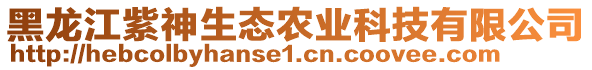 黑龍江紫神生態(tài)農(nóng)業(yè)科技有限公司