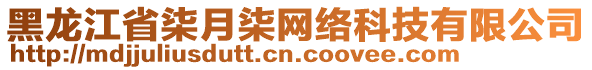 黑龍江省柒月柒網(wǎng)絡(luò)科技有限公司