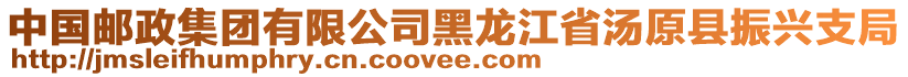 中國(guó)郵政集團(tuán)有限公司黑龍江省湯原縣振興支局