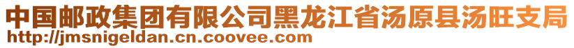 中國(guó)郵政集團(tuán)有限公司黑龍江省湯原縣湯旺支局