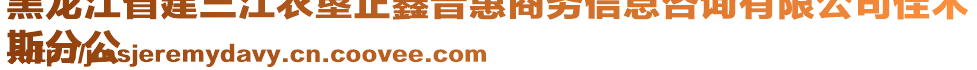 黑龍江省建三江農(nóng)墾正鑫普惠商務(wù)信息咨詢有限公司佳木
斯分公