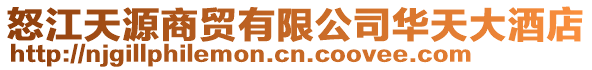 怒江天源商貿(mào)有限公司華天大酒店