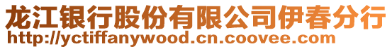龍江銀行股份有限公司伊春分行