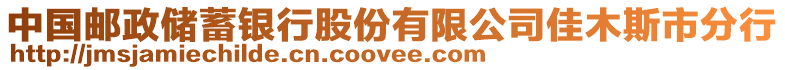 中國郵政儲蓄銀行股份有限公司佳木斯市分行