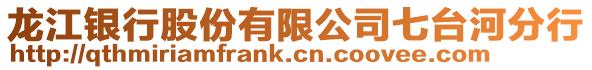 龍江銀行股份有限公司七臺河分行