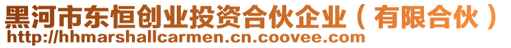 黑河市東恒創業投資合伙企業(有限合伙)