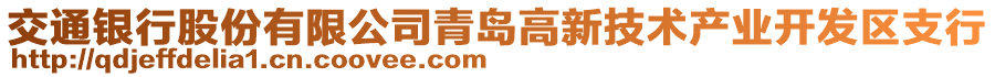 交通銀行股份有限公司青島高新技術(shù)產(chǎn)業(yè)開發(fā)區(qū)支行