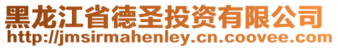 黑龍江省德圣投資有限公司
