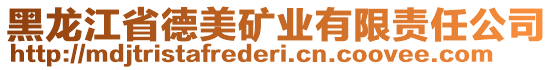 黑龍江省德美礦業(yè)有限責(zé)任公司