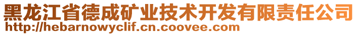 黑龍江省德成礦業(yè)技術開發(fā)有限責任公司