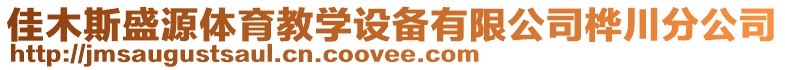 佳木斯盛源體育教學設備有限公司樺川分公司