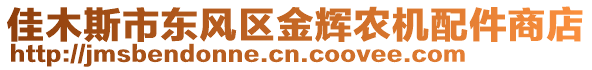 佳木斯市東風區(qū)金輝農(nóng)機配件商店