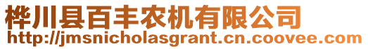樺川縣百豐農(nóng)機(jī)有限公司