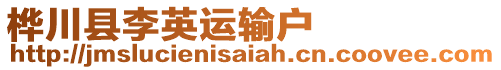 樺川縣李英運輸戶