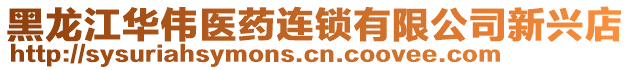 黑龍江華偉醫(yī)藥連鎖有限公司新興店