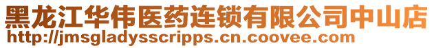 黑龍江華偉醫藥連鎖有限公司中山店