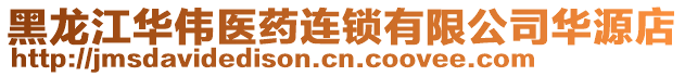 黑龍江華偉醫(yī)藥連鎖有限公司華源店