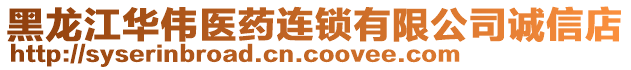 黑龍江華偉醫(yī)藥連鎖有限公司誠信店