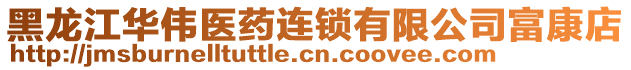 黑龍江華偉醫藥連鎖有限公司富康店