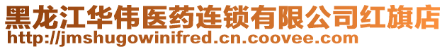 黑龍江華偉醫(yī)藥連鎖有限公司紅旗店