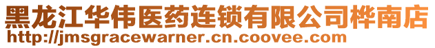 黑龍江華偉醫(yī)藥連鎖有限公司樺南店