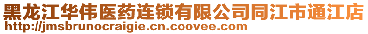 黑龍江華偉醫藥連鎖有限公司同江市通江店