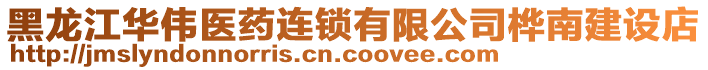 黑龍江華偉醫(yī)藥連鎖有限公司樺南建設店