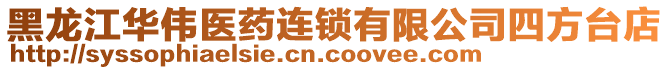 黑龍江華偉醫藥連鎖有限公司四方臺店