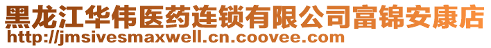 黑龍江華偉醫(yī)藥連鎖有限公司富錦安康店