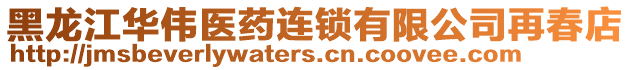 黑龍江華偉醫藥連鎖有限公司再春店