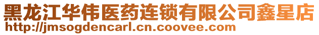 黑龍江華偉醫(yī)藥連鎖有限公司鑫星店