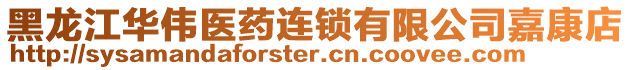 黑龍江華偉醫藥連鎖有限公司嘉康店