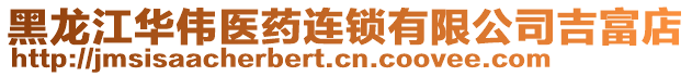 黑龍江華偉醫藥連鎖有限公司吉富店