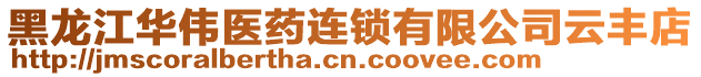 黑龍江華偉醫(yī)藥連鎖有限公司云豐店