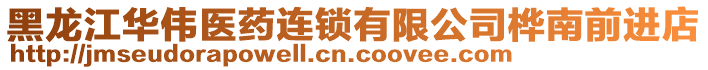 黑龍江華偉醫藥連鎖有限公司樺南前進店