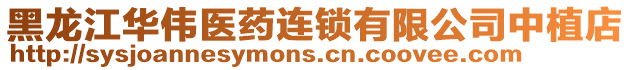 黑龍江華偉醫藥連鎖有限公司中植店