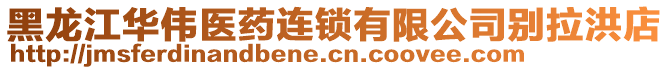 黑龙江华伟医药连锁有限公司别拉洪店