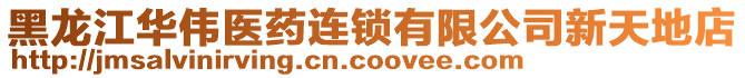 黑龍江華偉醫(yī)藥連鎖有限公司新天地店