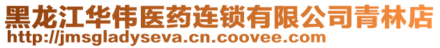 黑龍江華偉醫藥連鎖有限公司青林店