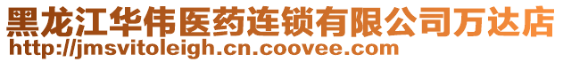 黑龍江華偉醫藥連鎖有限公司萬達店