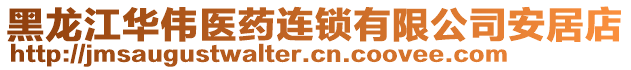 黑龍江華偉醫(yī)藥連鎖有限公司安居店