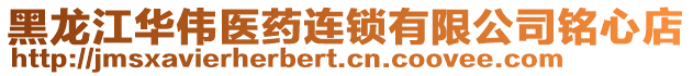 黑龙江华伟医药连锁有限公司铭心店